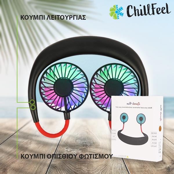 CHILLFEEL™ - ΑΝΕΜΙΣΤΉΡΑΣ ΓΎΡΩ ΑΠΌ ΤΟ ΛΑΙΜΌ