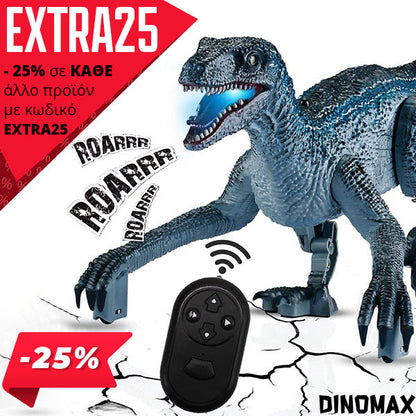 DINOMAX™ – ΤΗΛΕΚΑΤΕΥΘΥΝΟΜΕΝΟΣ ΔΕΙΝΟΣΑΥΡΟΣ