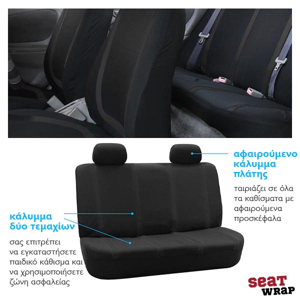 SEATWRAP® - ΓΕΝΙΚΗΣ ΧΡΗΣΗΣ ΚΑΛΎΜΜΑΤΑ ΑΥΤΟΚΙΝΉΤΟΥ