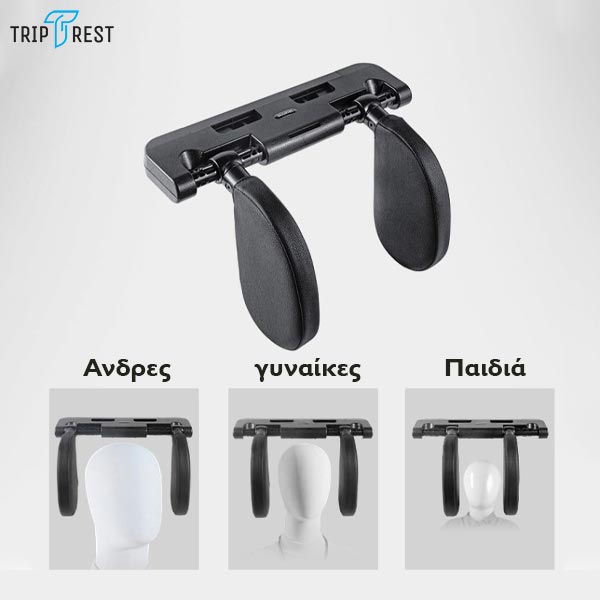 TRIPREST® – ΕΡΓΟΝΟΜΙΚΌ ΠΡΟΣΚΈΦΑΛΟ ΑΥΤΟΚΙΝΉΤΟΥ ΓΙΑ ΛΑΙΜΌ ΚΑΙ ΑΥΧΈΝΑ