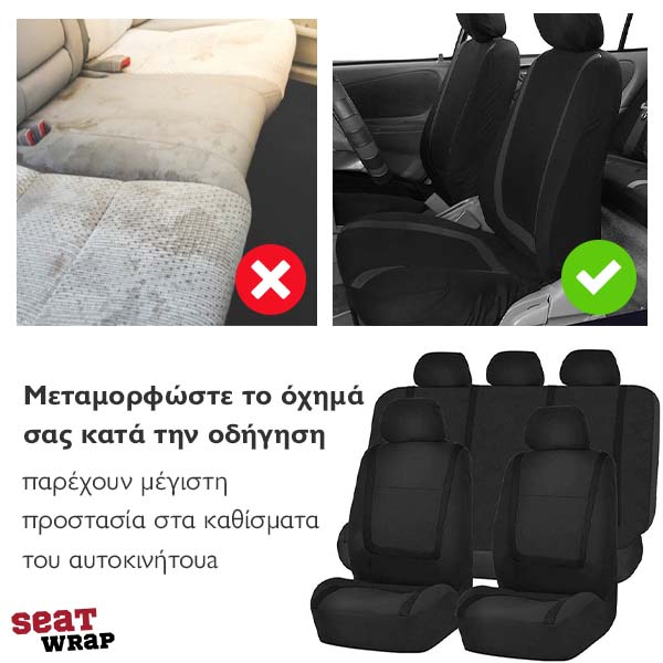 SEATWRAP® - ΓΕΝΙΚΗΣ ΧΡΗΣΗΣ ΚΑΛΎΜΜΑΤΑ ΑΥΤΟΚΙΝΉΤΟΥ