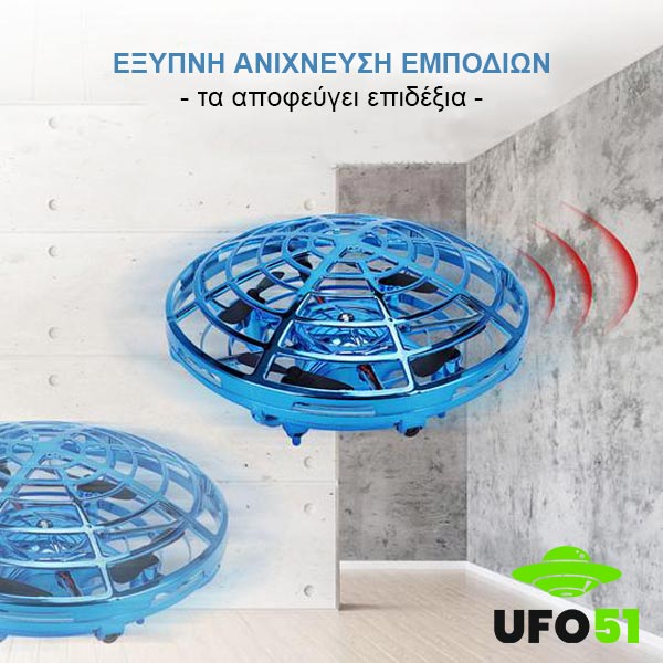 ΦΟΥΤΟΥΡΙΣΤΙΚΟ ΙΠΤΑΜΕΝΟ ΝΤΡΟΝ UFO51™